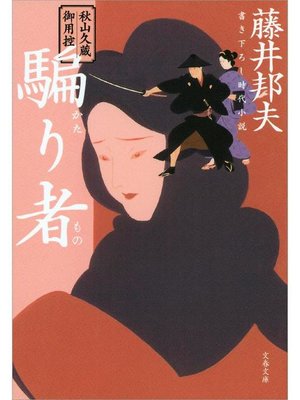 cover image of 秋山久蔵御用控 騙り者(かたりもの)